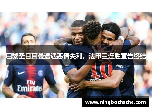 巴黎圣日耳曼遭遇悲情失利，法甲三连胜宣告终结