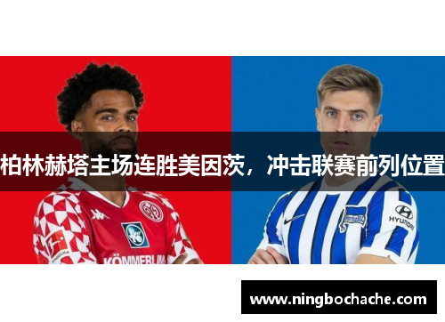 柏林赫塔主场连胜美因茨，冲击联赛前列位置