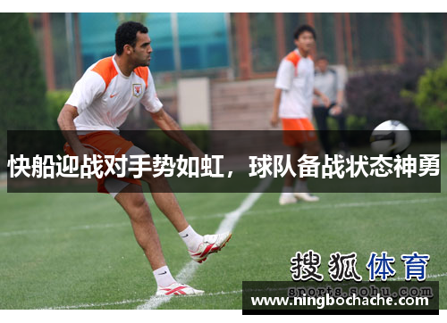 快船迎战对手势如虹，球队备战状态神勇