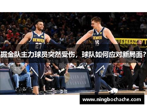掘金队主力球员突然受伤，球队如何应对新局面？