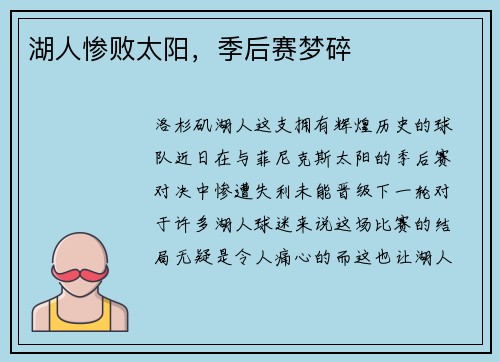 湖人惨败太阳，季后赛梦碎