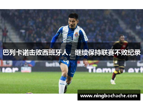 巴列卡诺击败西班牙人，继续保持联赛不败纪录