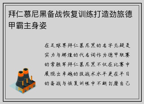 拜仁慕尼黑备战恢复训练打造劲旅德甲霸主身姿
