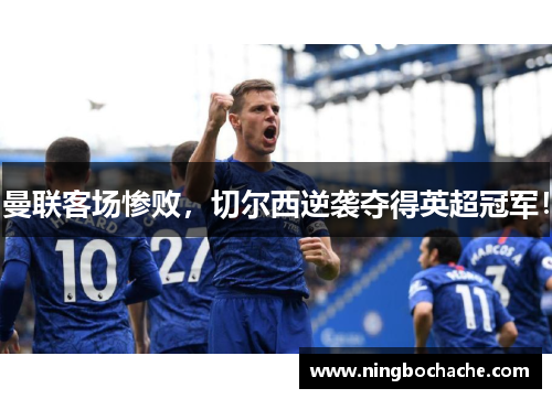 曼联客场惨败，切尔西逆袭夺得英超冠军！