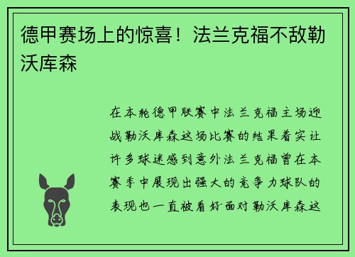 德甲赛场上的惊喜！法兰克福不敌勒沃库森