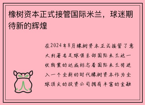 橡树资本正式接管国际米兰，球迷期待新的辉煌