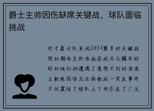 爵士主帅因伤缺席关键战，球队面临挑战