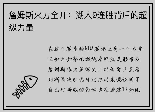 詹姆斯火力全开：湖人9连胜背后的超级力量