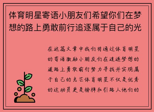 体育明星寄语小朋友们希望你们在梦想的路上勇敢前行追逐属于自己的光芒