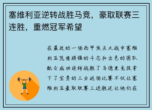 塞维利亚逆转战胜马竞，豪取联赛三连胜，重燃冠军希望