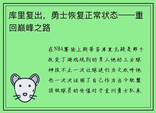 库里复出，勇士恢复正常状态——重回巅峰之路
