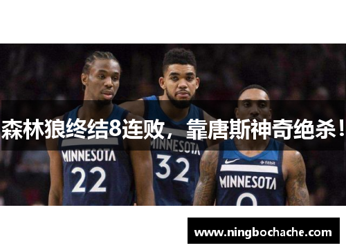 森林狼终结8连败，靠唐斯神奇绝杀！
