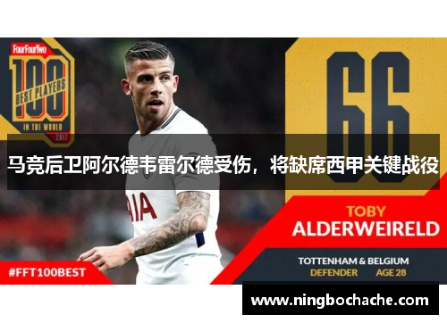 马竞后卫阿尔德韦雷尔德受伤，将缺席西甲关键战役