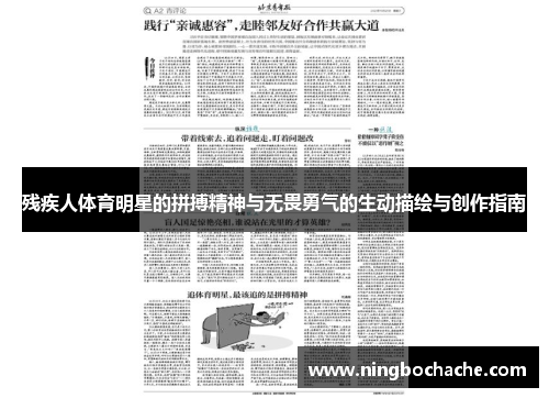 残疾人体育明星的拼搏精神与无畏勇气的生动描绘与创作指南