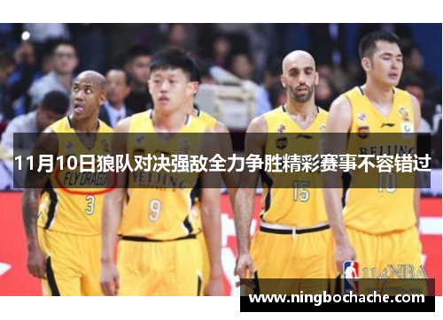 11月10日狼队对决强敌全力争胜精彩赛事不容错过