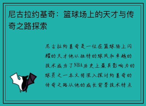 尼古拉约基奇：篮球场上的天才与传奇之路探索