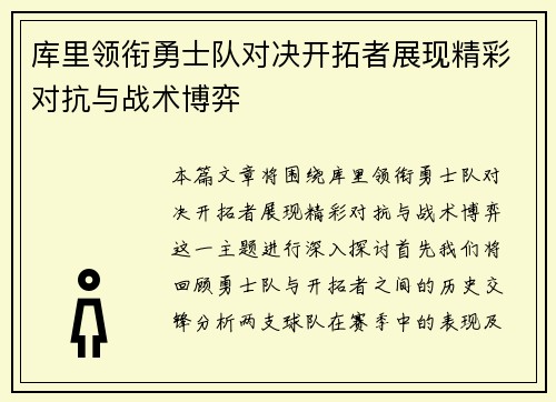 库里领衔勇士队对决开拓者展现精彩对抗与战术博弈