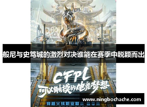 般尼与史笃城的激烈对决谁能在赛季中脱颖而出
