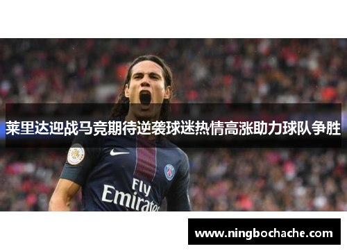 莱里达迎战马竞期待逆袭球迷热情高涨助力球队争胜