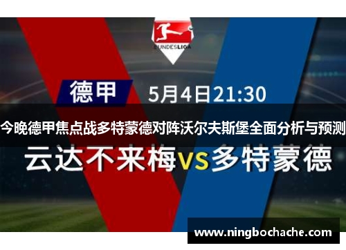 今晚德甲焦点战多特蒙德对阵沃尔夫斯堡全面分析与预测