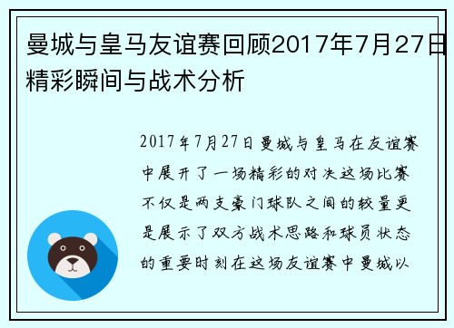曼城与皇马友谊赛回顾2017年7月27日精彩瞬间与战术分析