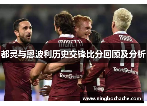 都灵与恩波利历史交锋比分回顾及分析