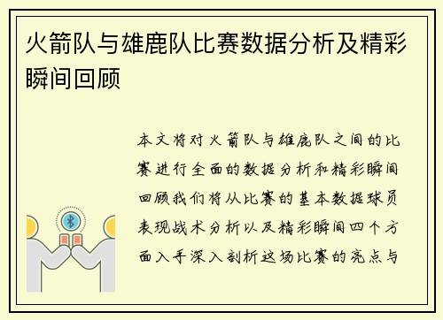 火箭队与雄鹿队比赛数据分析及精彩瞬间回顾