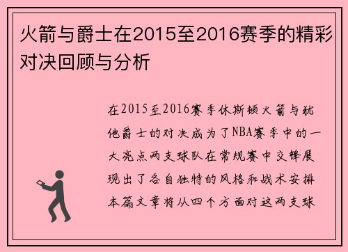 火箭与爵士在2015至2016赛季的精彩对决回顾与分析