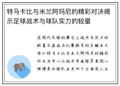 特马卡比与米兰阿玛尼的精彩对决揭示足球战术与球队实力的较量