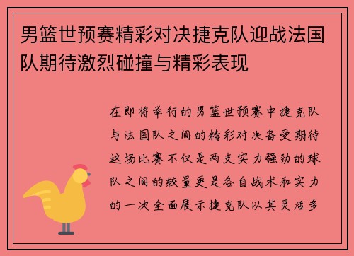 男篮世预赛精彩对决捷克队迎战法国队期待激烈碰撞与精彩表现