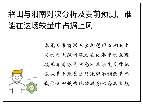 磐田与湘南对决分析及赛前预测，谁能在这场较量中占据上风
