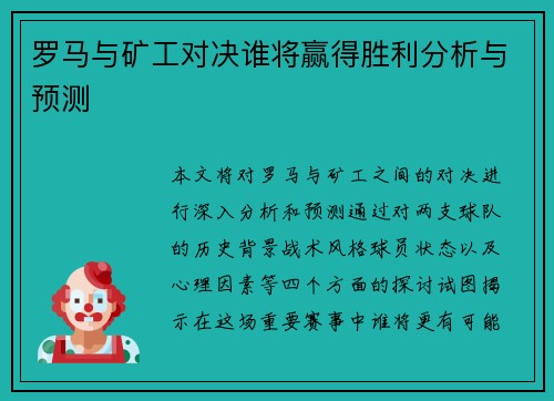 罗马与矿工对决谁将赢得胜利分析与预测