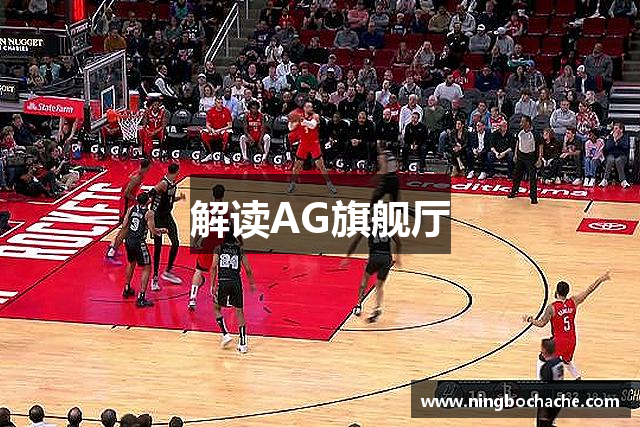 解读AG旗舰厅